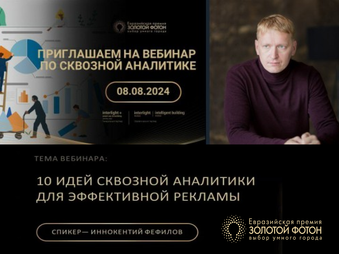 Вебинар Евразийской Премии Золотой Фотон